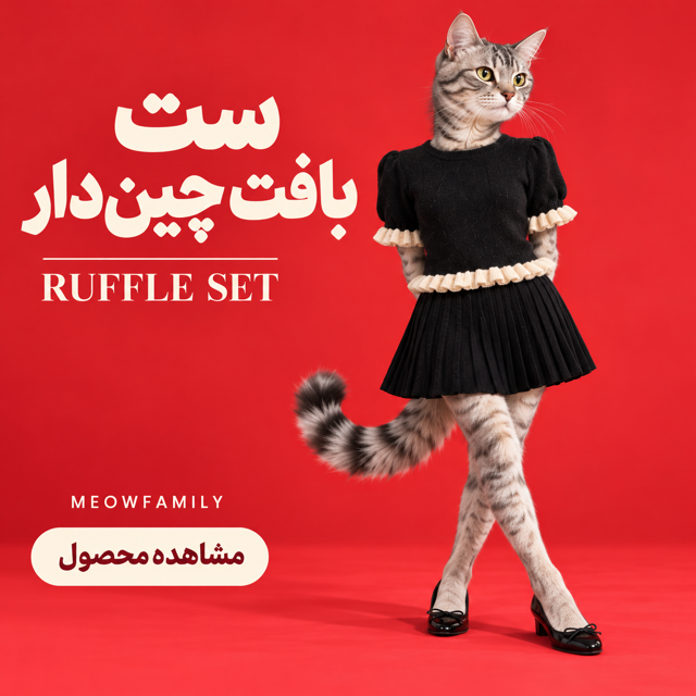 ست بافت چین‌دار | RUFFLE SET